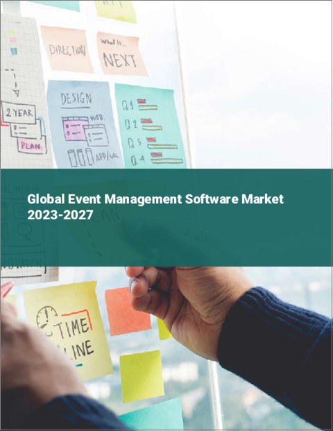 表紙：イベント管理ソフトウェアの世界市場 2023-2027