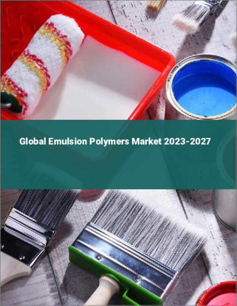 表紙：エマルションポリマーの世界市場 2023-2027