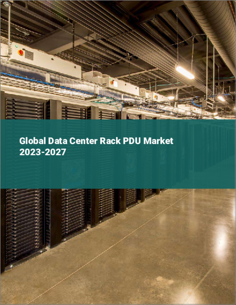 表紙：データセンター用ラックPDUの世界市場 2023-2027