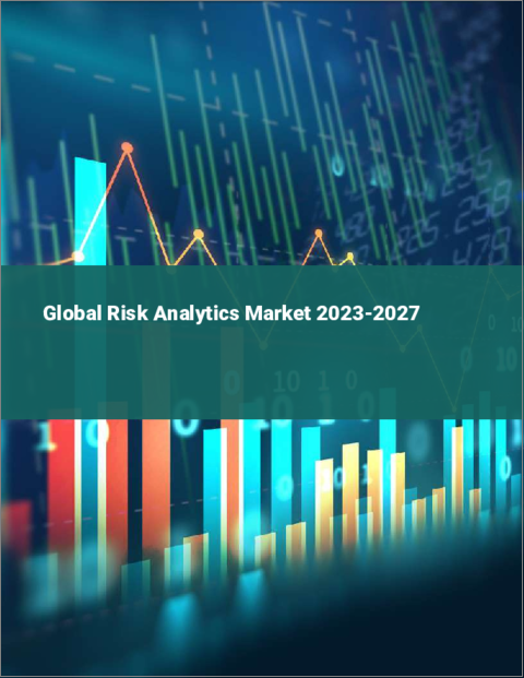 表紙：リスク分析の世界市場（2023-2027）