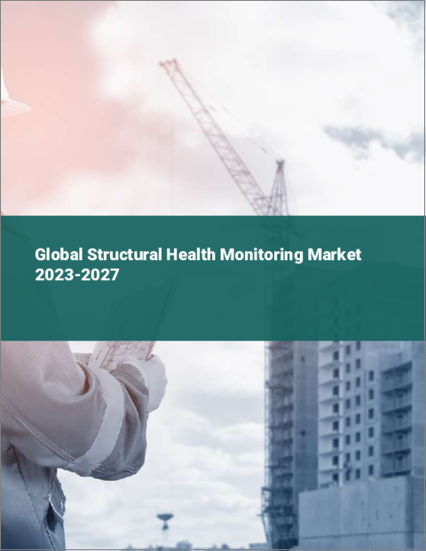 表紙：構造ヘルスモニタリングの世界市場 2023-2027