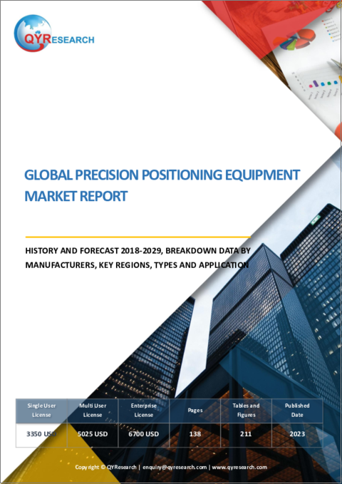 表紙：精密位置決め装置の世界市場、実績と予測（2018年～2029年）