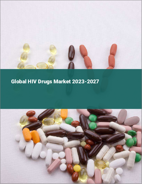 表紙：HIV治療薬の世界市場2023-2027