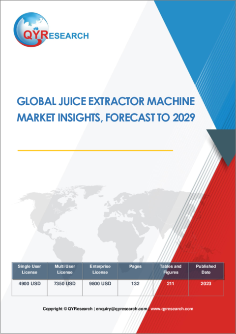 表紙：ジュース抽出機器の世界市場の考察、予測（～2029年）