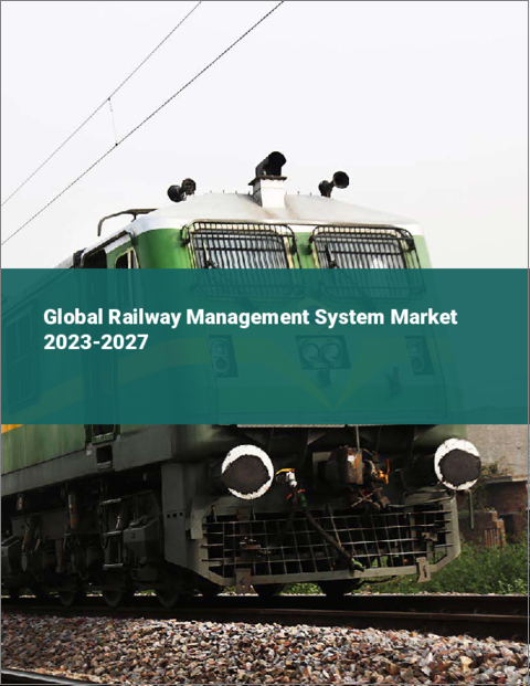 表紙：鉄道管理システムの世界市場 2023-2027