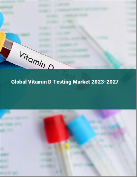 表紙：ビタミンD検査の世界市場 2023-2027