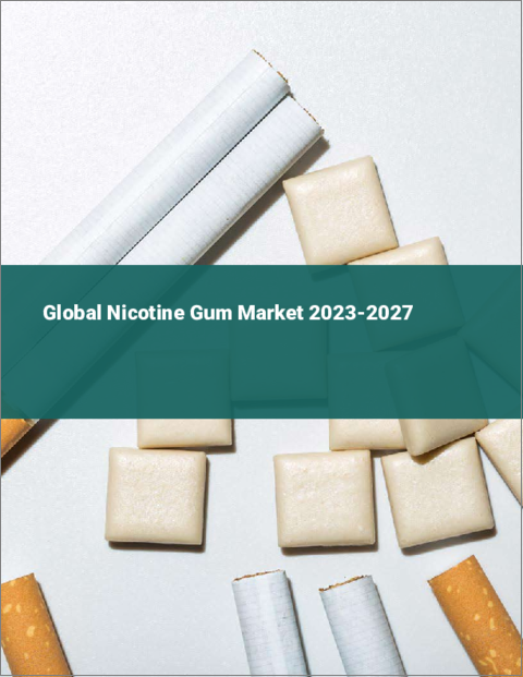 表紙：ニコチンガムの世界市場 2023-2027