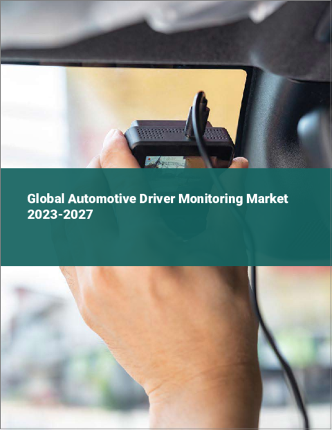 表紙：自動車用ドライバーモニタリングの世界市場 2023-2027