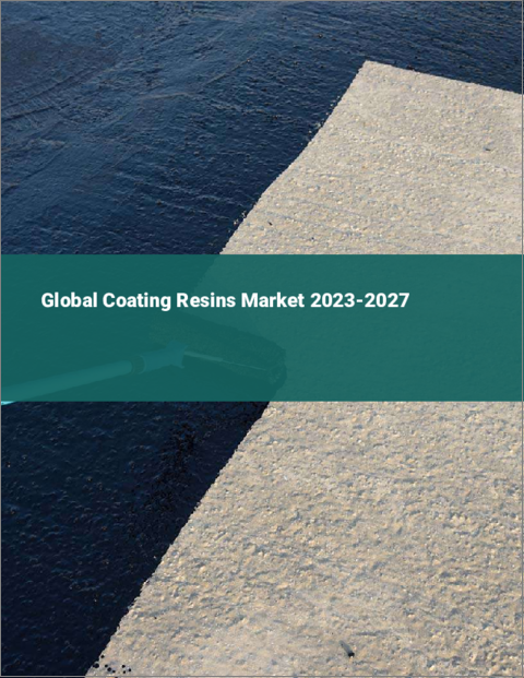 表紙：コーティング樹脂の世界市場 2023-2027