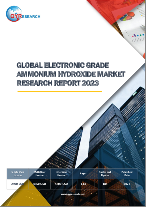 表紙：電子グレード水酸化アンモニウムの世界市場（2023年）