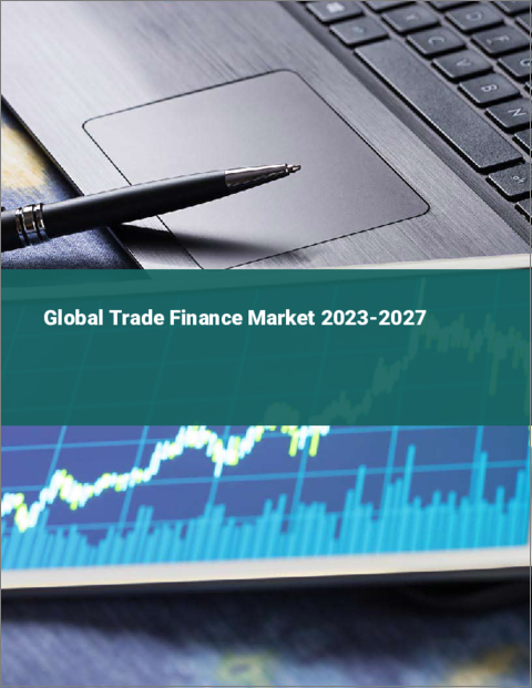 表紙：貿易金融の世界市場 2023-2027