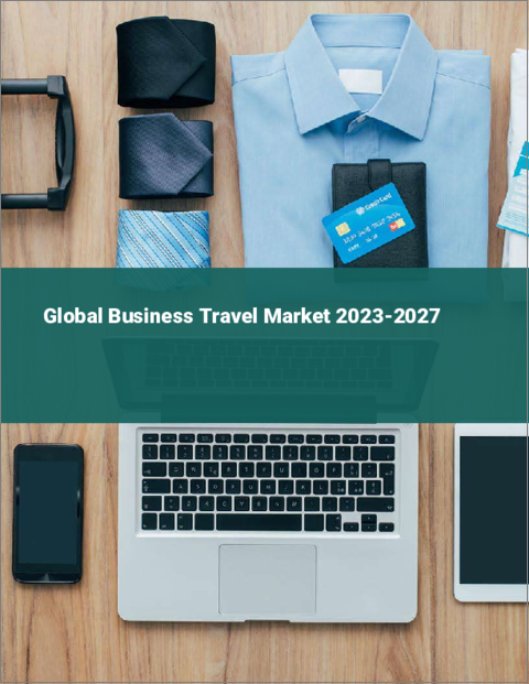 表紙：ビジネストラベルの世界市場 2023-2027