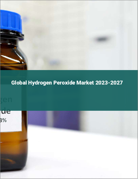 表紙：過酸化水素の世界市場 2023-2027