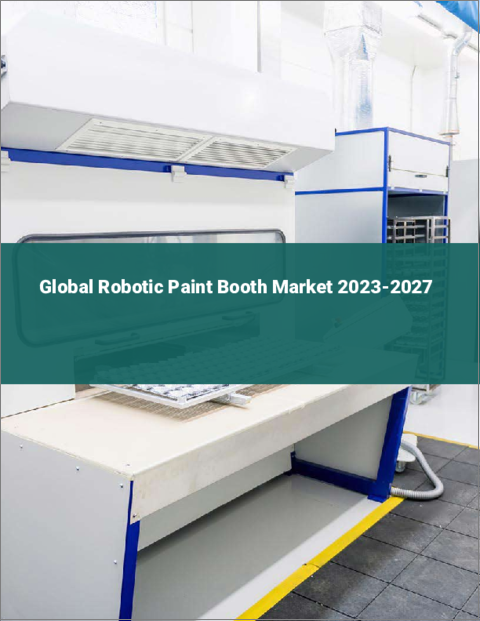 表紙：ロボット塗装ブースの世界市場 2023-2027