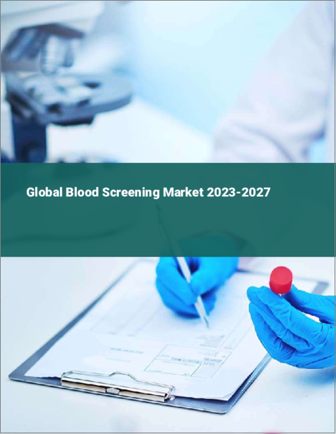 表紙：血液スクリーニングの世界市場 2023-2027