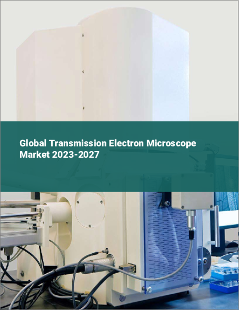 表紙：透過型電子顕微鏡の世界市場 2023-2027