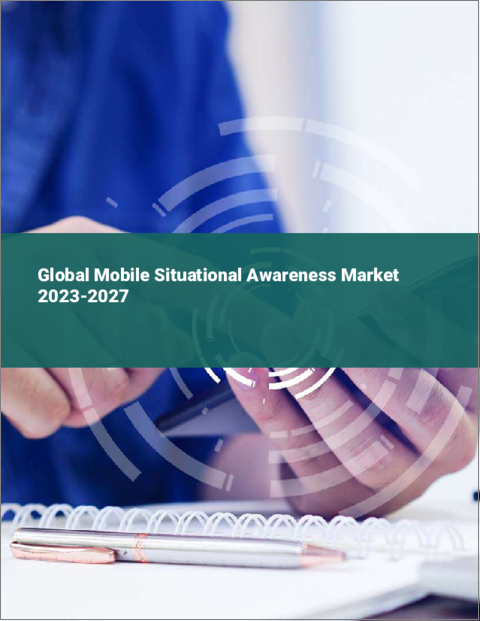 表紙：モバイルシチュエーションアウェアネスの世界市場 2023-2027