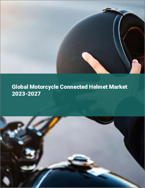 表紙：バイク用コネクテッドヘルメットの世界市場 2023-2027
