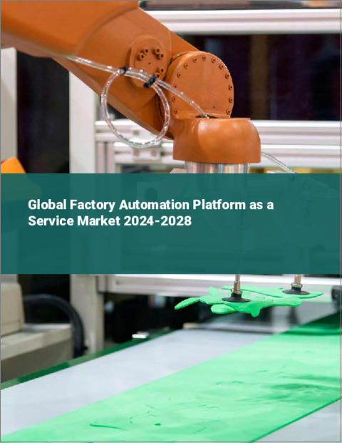 表紙：FAPaaS（Factory Automation Platform as a Service）の世界市場 2024-2028
