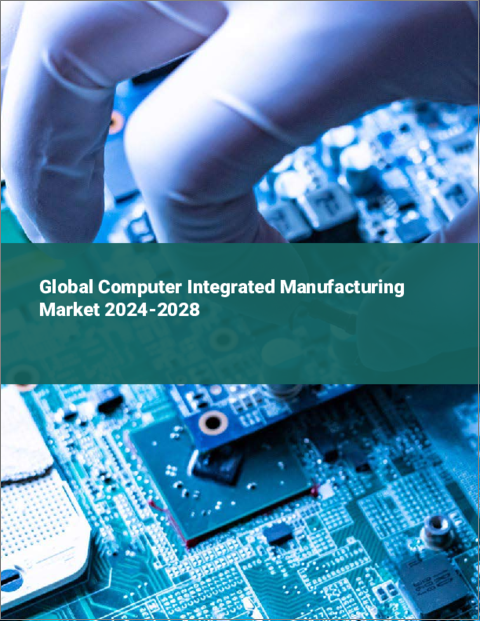 表紙：コンピュータ統合生産の世界市場 2024-2028