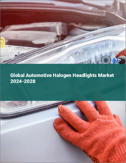 表紙：自動車用ハロゲンヘッドライトの世界市場 2024-2028