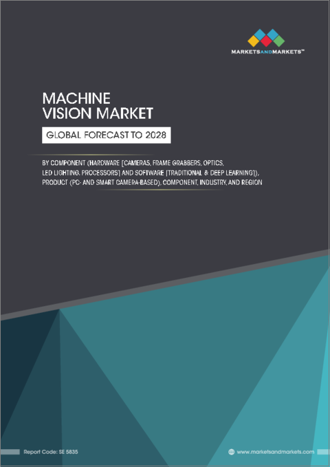 表紙：マシンビジョンの世界市場 (～2028年)：コンポーネント・展開・製品・用途・エンドユーザー産業・地域別の規模・シェア・予測