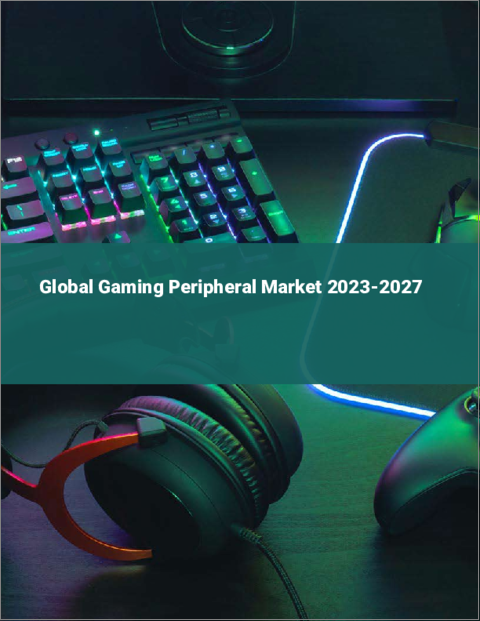 表紙：ゲーム用周辺機器の世界市場 2023-2027
