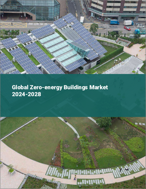 表紙：ゼロエネルギービルの世界市場 2024-2028