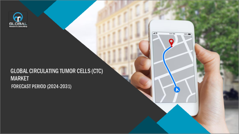 表紙：血中循環腫瘍細胞（CTC）の世界市場：2023-2030年