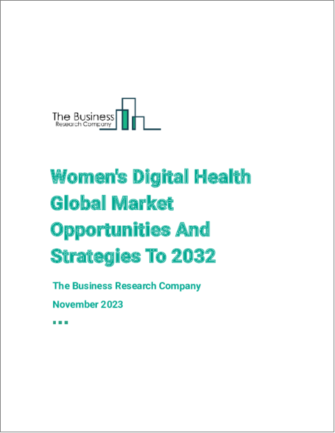 表紙：ウィメンズデジタルヘルスの世界市場、2032年までの機会と戦略