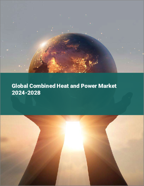表紙：熱電併給システム（CHP）の世界市場 2024～2028年