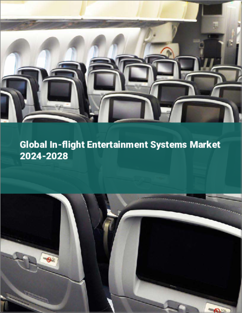 表紙：機内エンターテインメントシステムの世界市場、2024～2028年