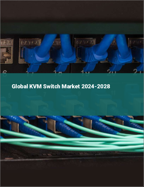 表紙：KVMスイッチの世界市場 2024-2028