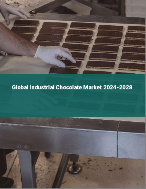 表紙：工業用チョコレートの世界市場 2024-2028