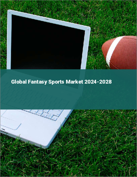 表紙：ファンタジースポーツの世界市場 2024-2028