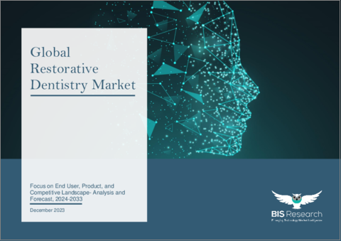 表紙：修復歯科の世界市場 (2024～2033年)：エンドユーザー・製品の分析・予測・競合情勢