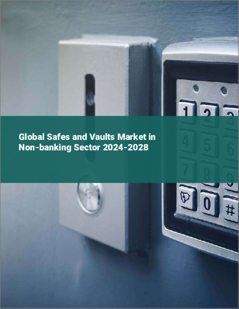 表紙：非銀行市場における金庫とボールトの世界市場 2024-2028