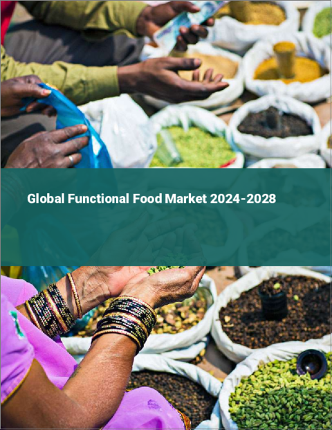 表紙：機能性食品の世界市場 2024-2028