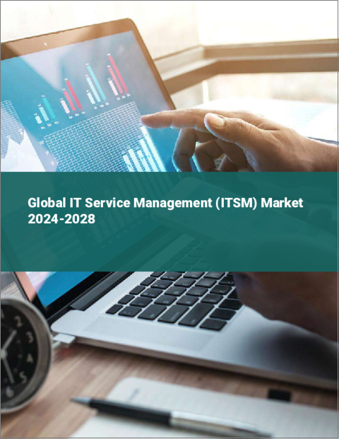 表紙：ITサービス管理（ITSM）の世界市場 2024-2028