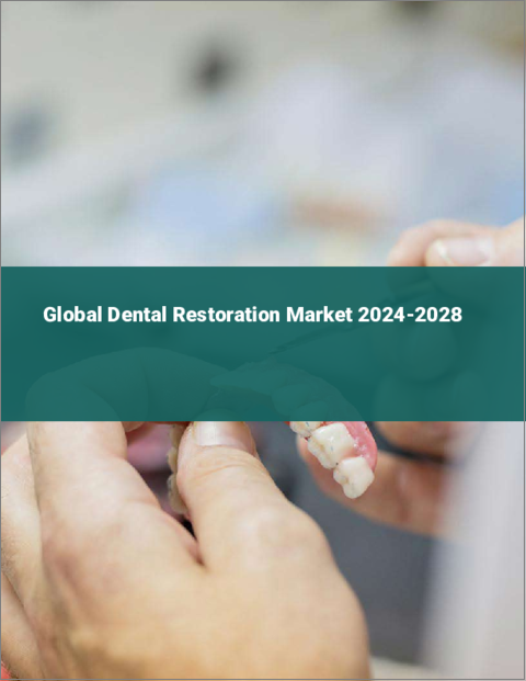 表紙：歯科修復の世界市場 2024-2028