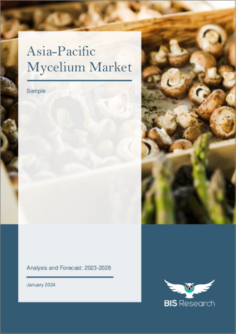 表紙：アジア太平洋の菌糸体市場：分析と予測（2023年～2028年）