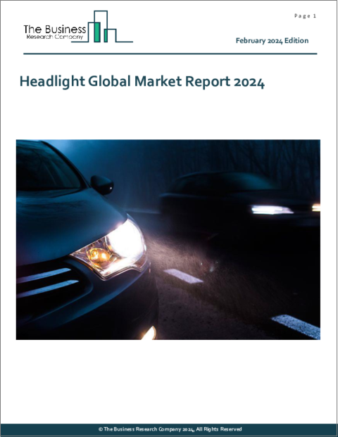 表紙：ヘッドライトの世界市場レポート 2024