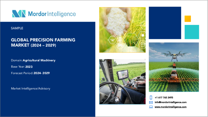表紙：精密農業：市場シェア分析、産業動向と統計、成長予測（2024年～2029年）