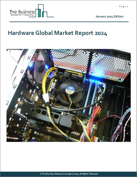 表紙：ハードウェアの世界市場レポート 2024年