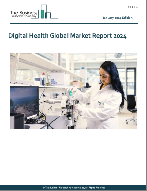 表紙：デジタルヘルスの世界市場レポート2024