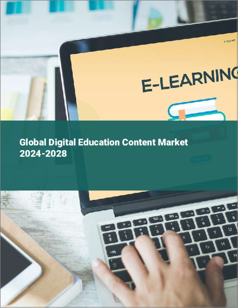 表紙：デジタル教育コンテンツの世界市場 2024-2028