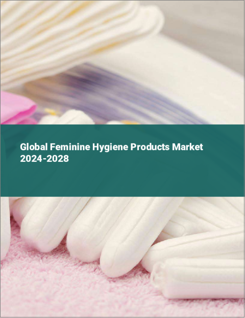 表紙：女性用衛生用品の世界市場 2024-2028