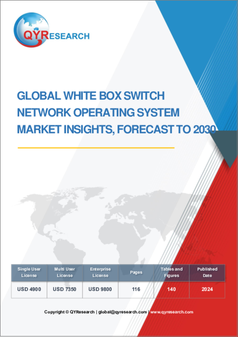 表紙：ホワイトボックススイッチネットワークオペレーティングシステムの世界市場の考察、予測（～2030年）