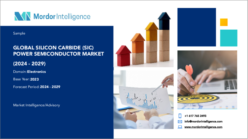 表紙：炭化ケイ素パワー半導体：市場シェア分析、産業動向と統計、成長予測（2024年～2029年）