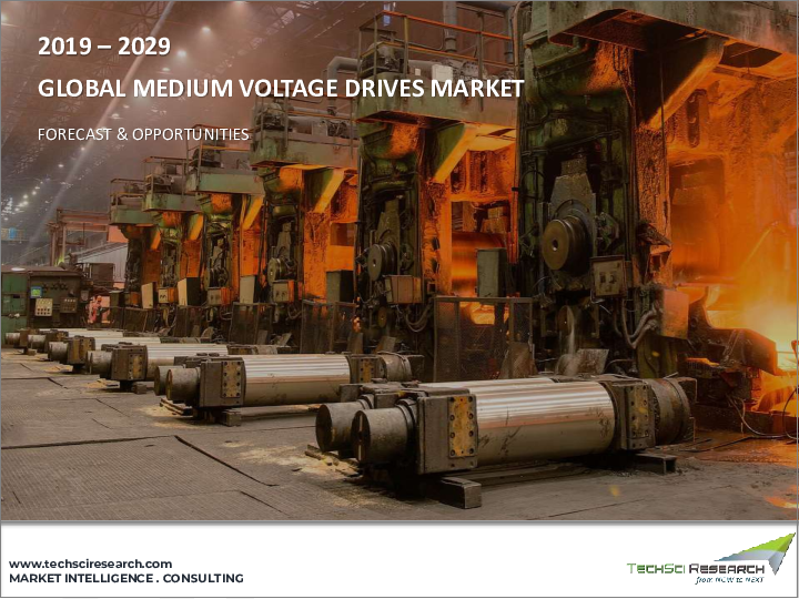 表紙：中電圧ドライブ市場 - 世界の産業規模、シェア、動向、機会、予測：ドライブ別、用途別、エンドユーザー別、地域別、競合市場別、2019年～2029年